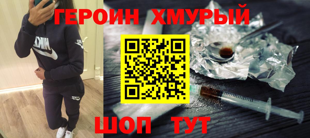 ГЕРОИН хмурый Белебей